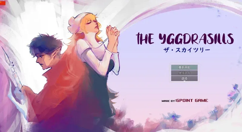 世界树 世界树 Ver1.2 生活与事件攻略 封面图