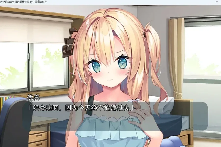 与青梅竹马大小姐甜密性福的同居生活 剧情分支 实机截图
