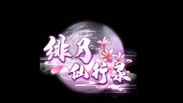 绯月仙行录 安卓版安装 专题图 6