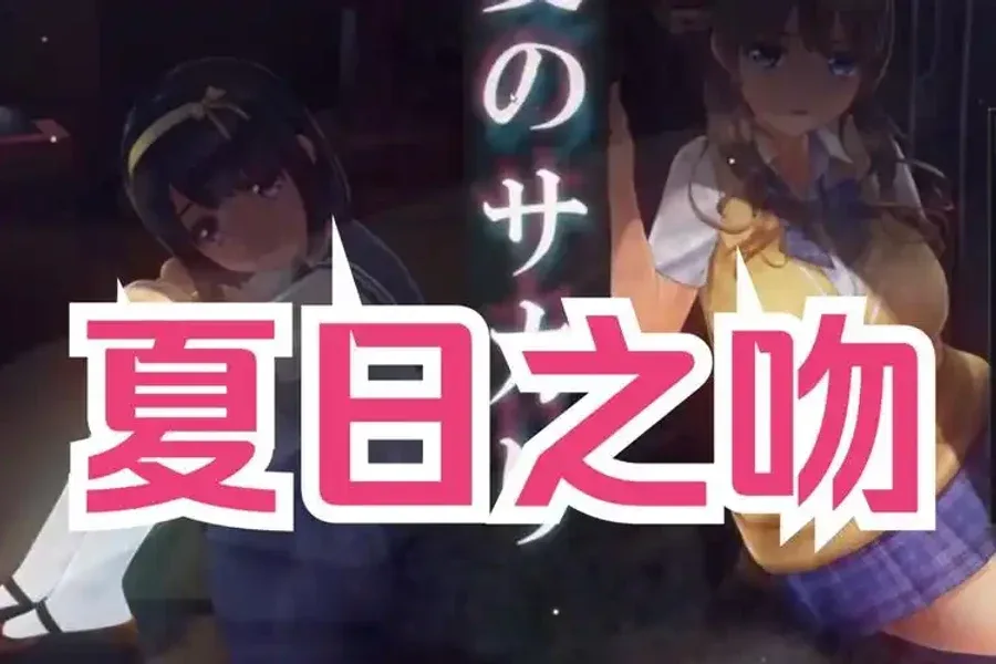 夏日之吻 夏日之吻攻略大全CG回想 封面图