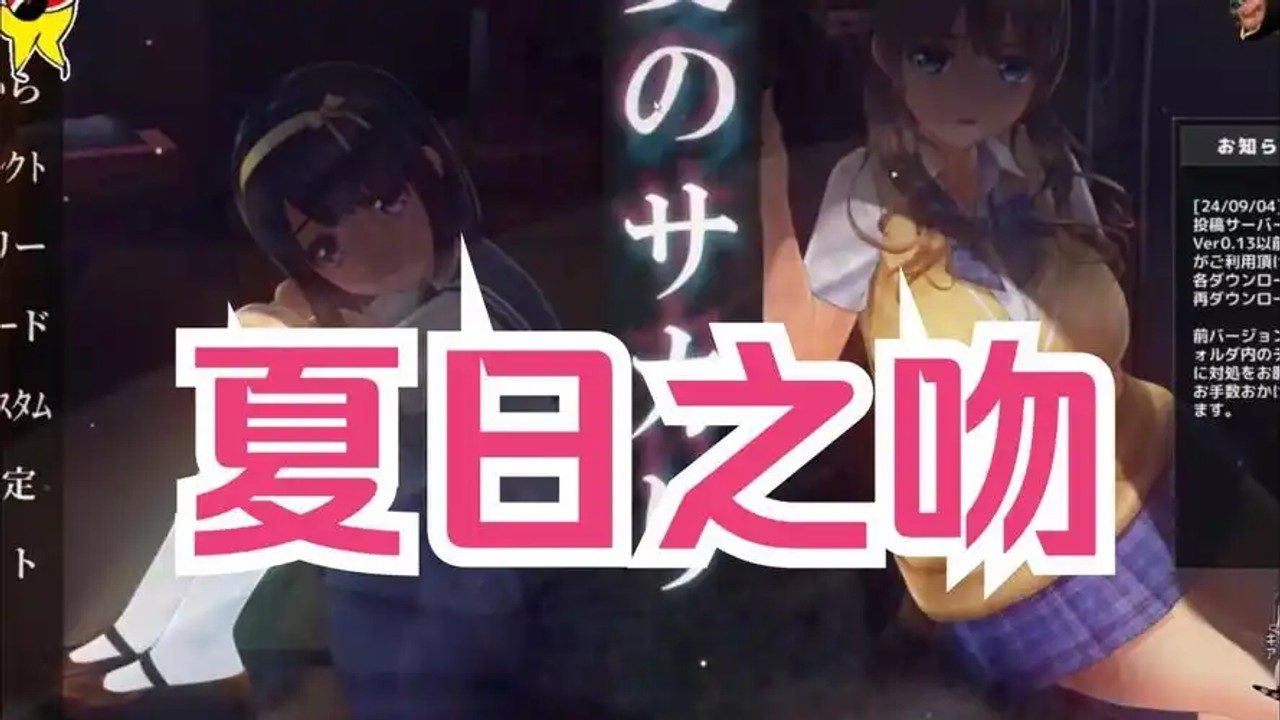 夏日之吻 支线内容 展示图 1