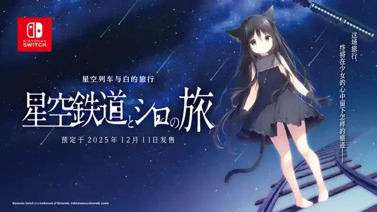 星空列车与白的旅行STEAM版 3G容量 展示图